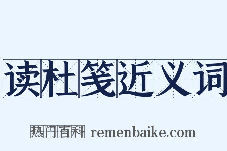 读杜笺近义词是什么意思的图片